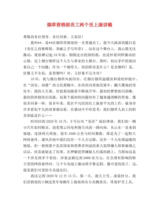 烟草营销部员工两个至上演讲稿 