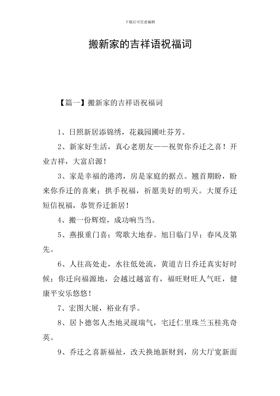 搬新家的吉祥语祝福词_第1页