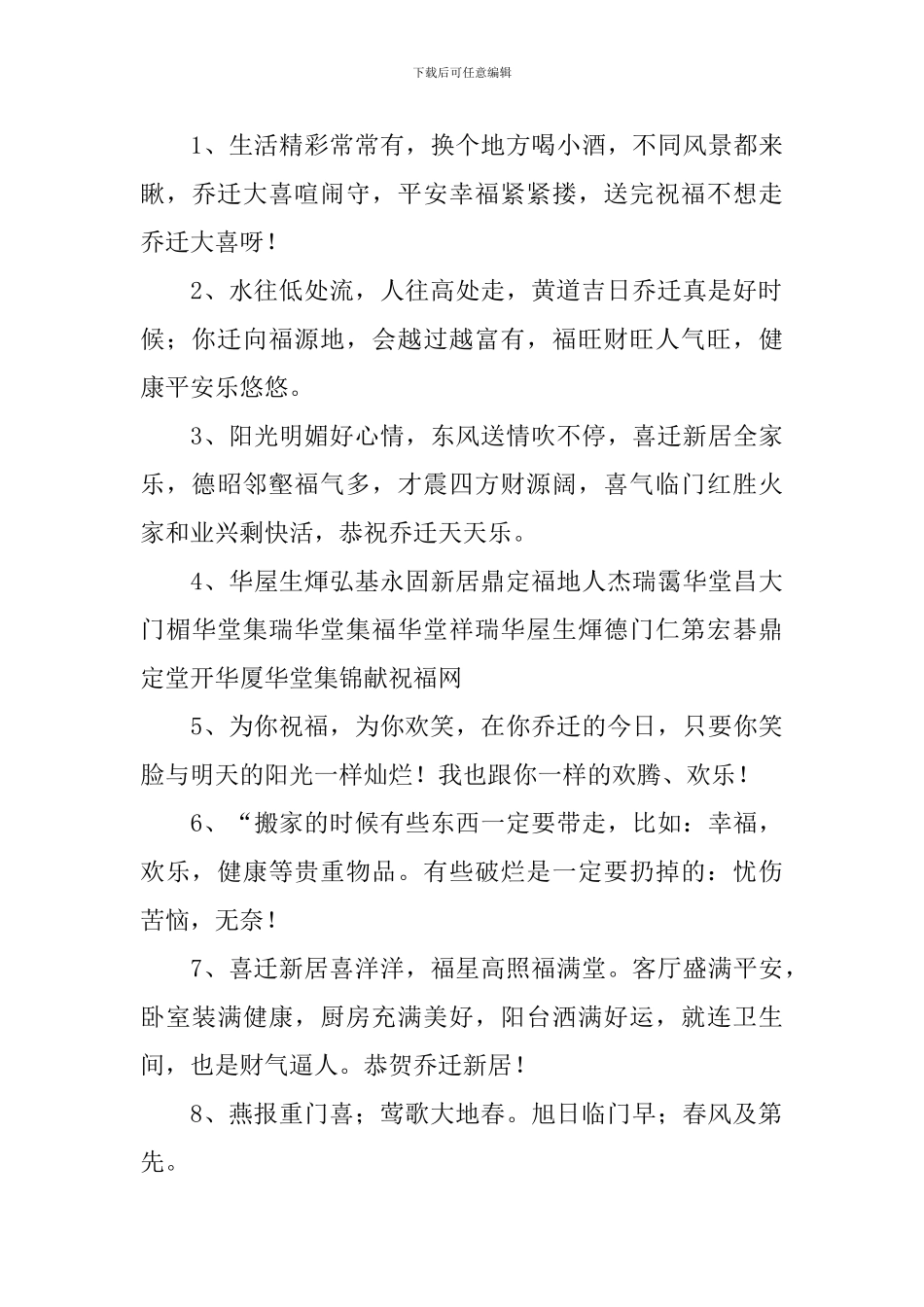 搬新家的吉祥语祝福词_第3页