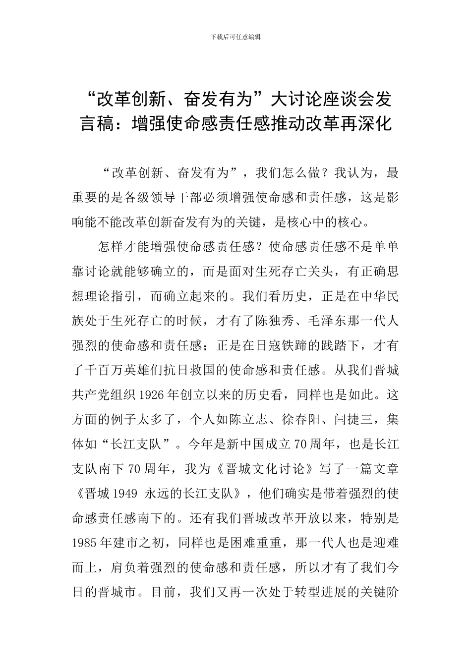 “改革创新、奋发有为”大讨论座谈会发言稿：增强使命感责任感推动改革再深入_第1页