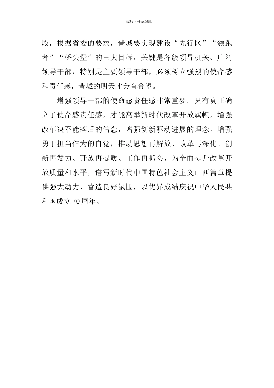 “改革创新、奋发有为”大讨论座谈会发言稿：增强使命感责任感推动改革再深入_第2页