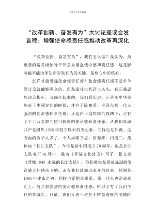 “改革创新、奋发有为”大讨论座谈会发言稿：增强使命感责任感推动改革再深入