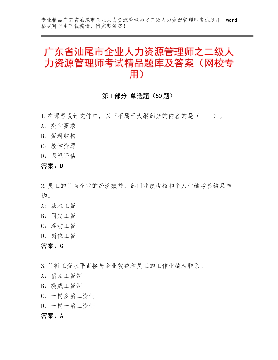 广东省汕尾市企业人力资源管理师之二级人力资源管理师考试精品题库及答案（网校专用）_第1页