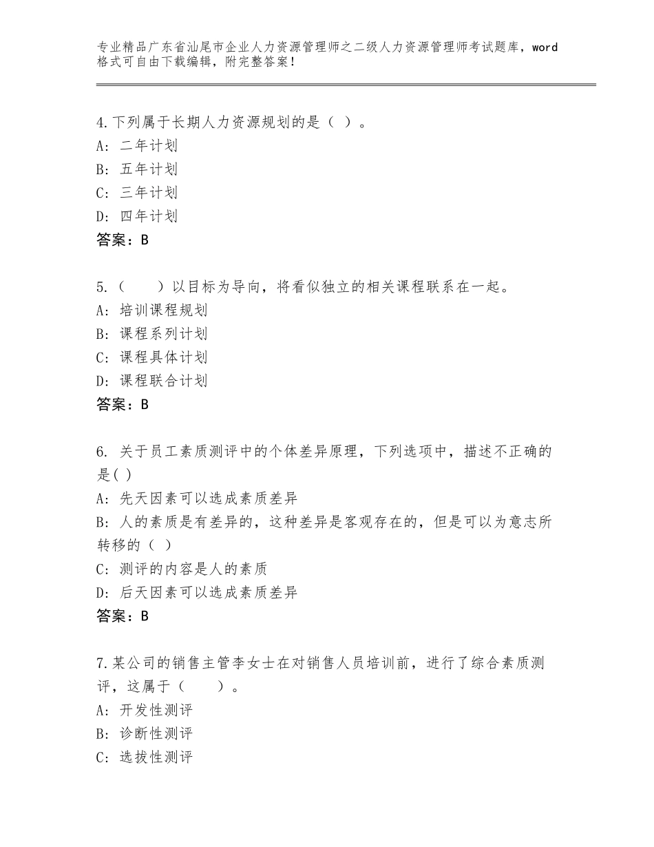 广东省汕尾市企业人力资源管理师之二级人力资源管理师考试精品题库及答案（网校专用）_第2页