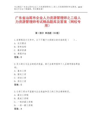 广东省汕尾市企业人力资源管理师之二级人力资源管理师考试精品题库及答案（网校专用）