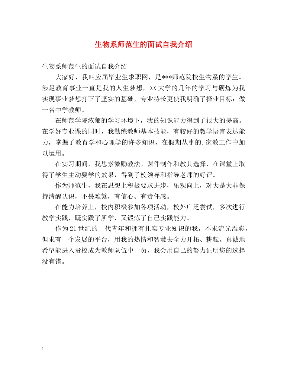 生物系师范生的面试自我介绍 _第1页