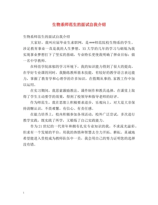 生物系师范生的面试自我介绍 
