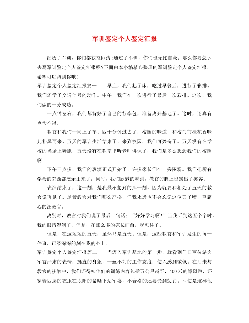 军训鉴定个人鉴定汇报 _第1页