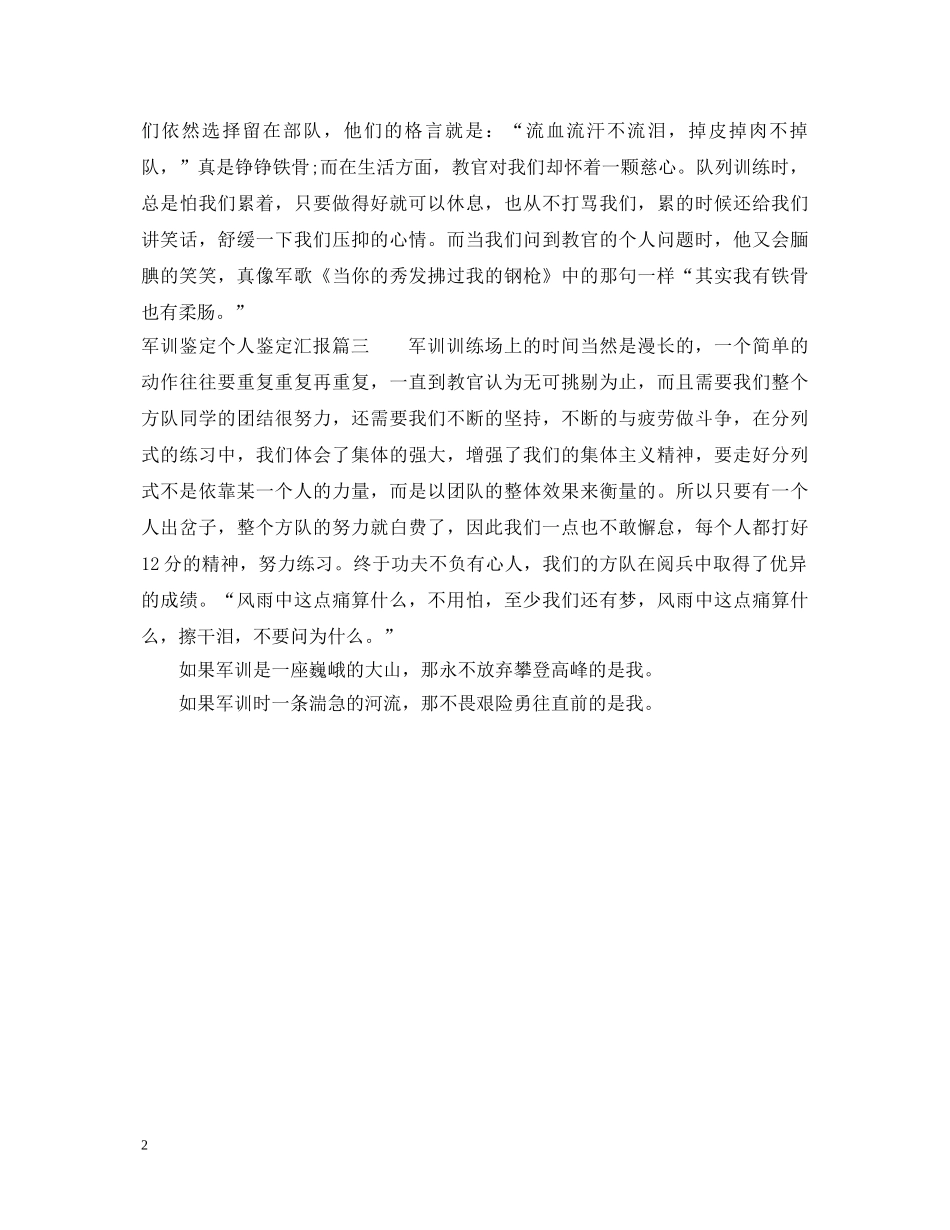 军训鉴定个人鉴定汇报 _第2页