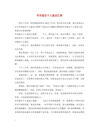 军训鉴定个人鉴定汇报 
