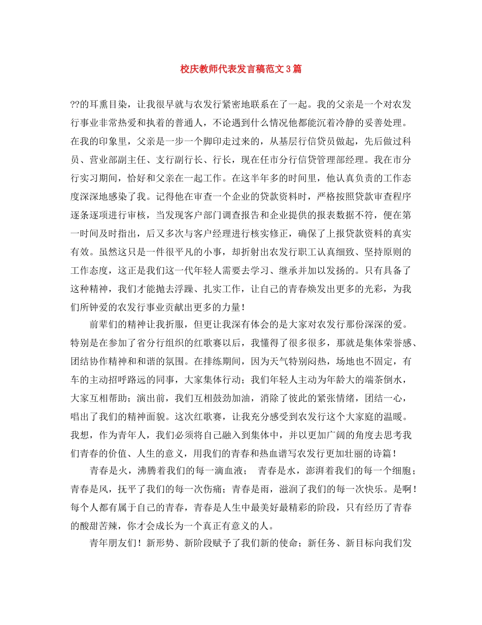 校庆教师代表发言稿范文3篇 _第1页