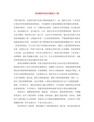校庆教师代表发言稿范文3篇 