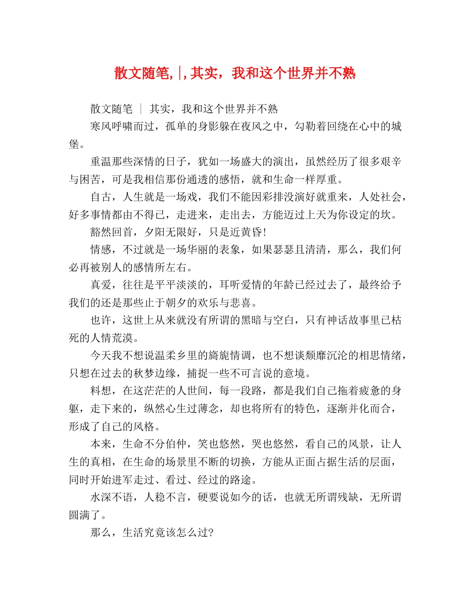 散文随笔,-,其实，我和这个世界并不熟 _第1页