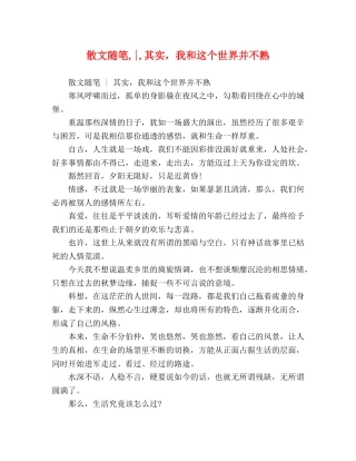 散文随笔,-,其实，我和这个世界并不熟 