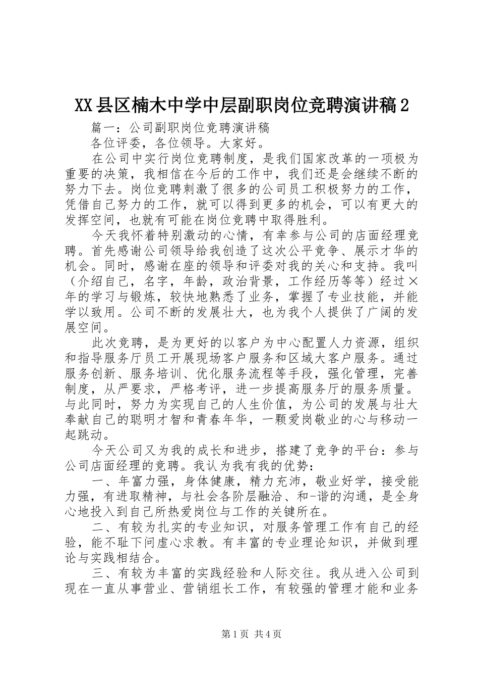 XX县区楠木中学中层副职岗位竞聘演讲2(4)_第1页