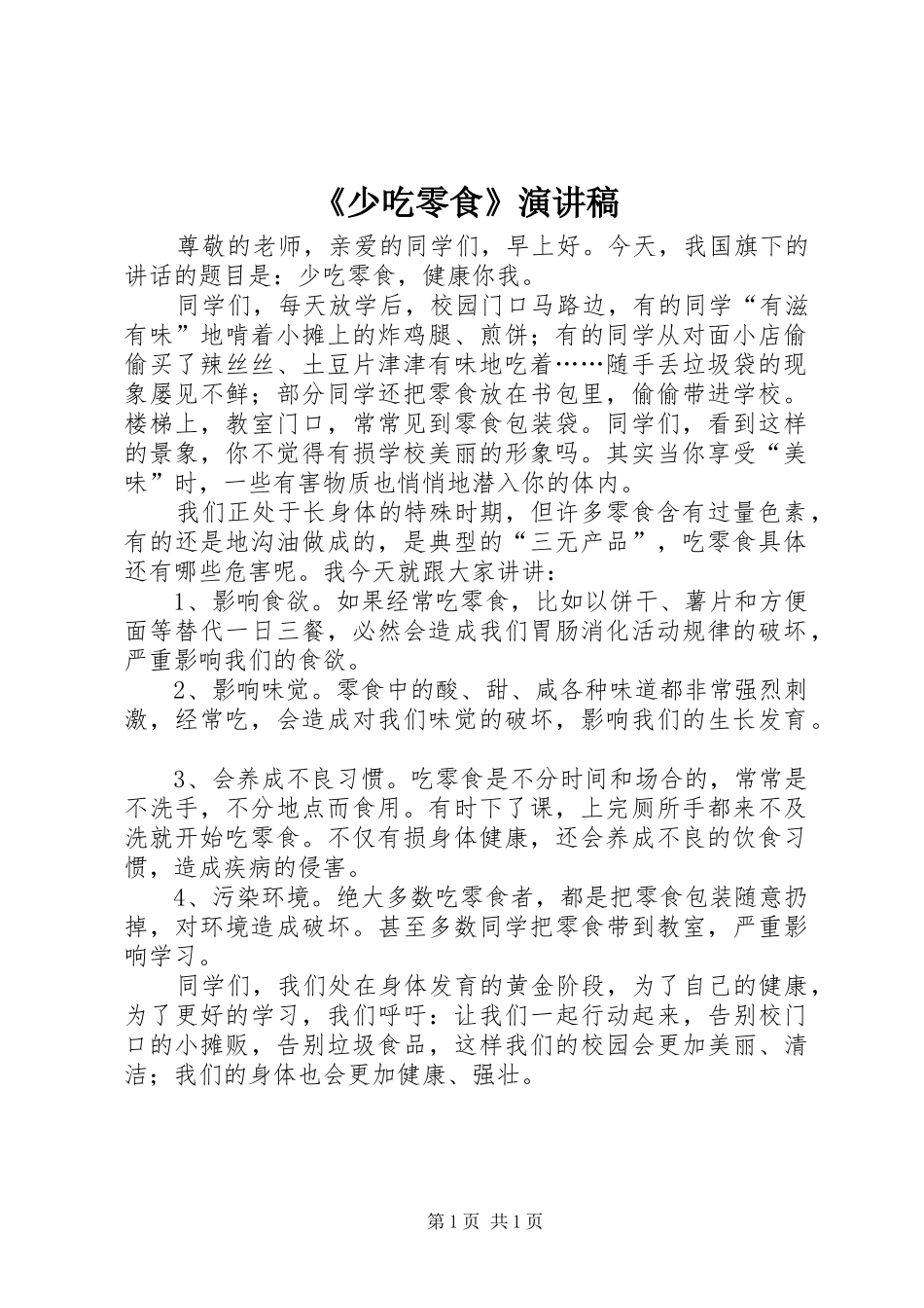 《少吃零食》演讲_第1页