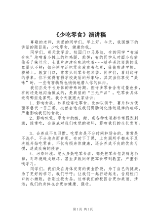 《少吃零食》演讲