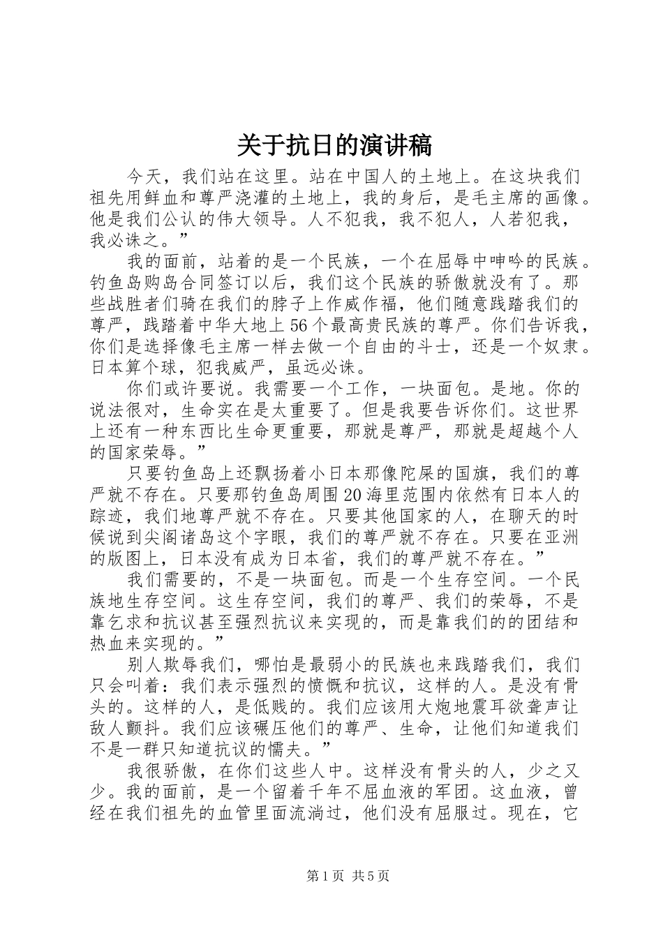 关于抗日的演讲稿范文_1_第1页
