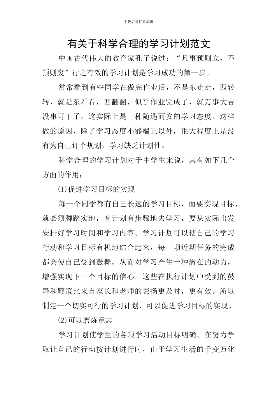 有关于科学合理的学习计划范文_第1页