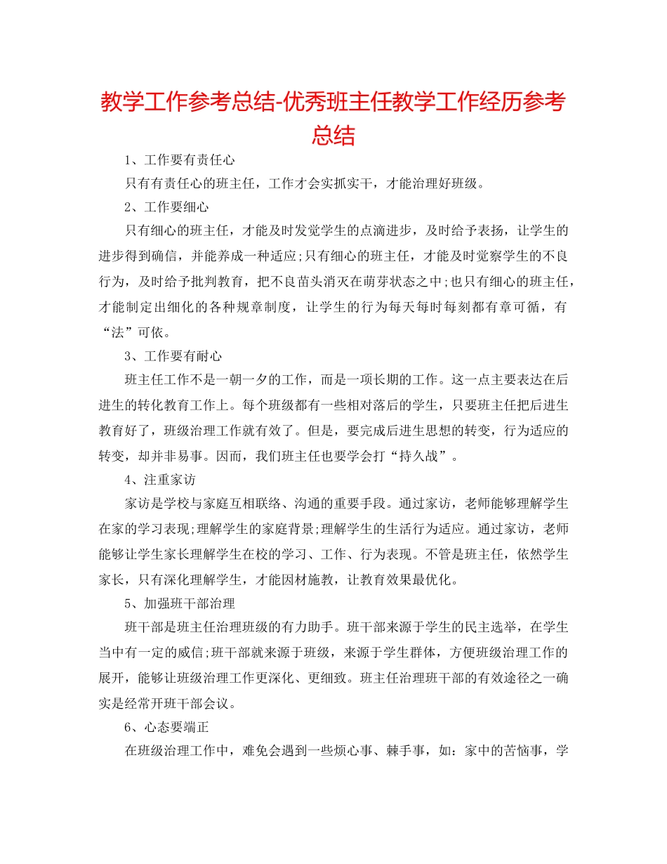 教学工作参考总结-优秀班主任教学工作经验参考总结 _第1页