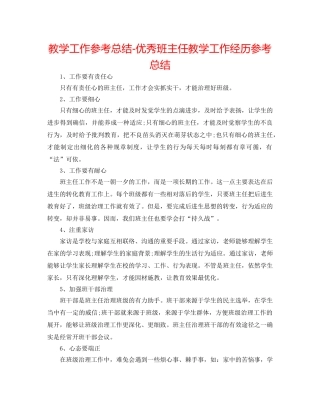 教学工作参考总结-优秀班主任教学工作经验参考总结 