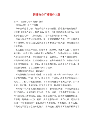 情感电台广播稿件3篇 