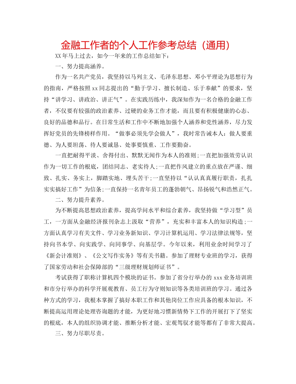 金融工作者的个人工作参考总结（通用） _第1页