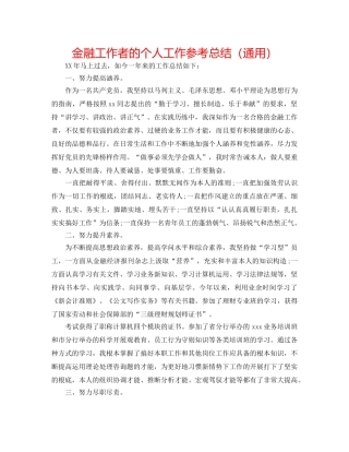 金融工作者的个人工作参考总结（通用） 