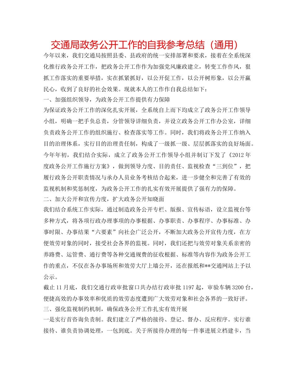 交通局政务公开工作的自我参考总结（通用） _第1页