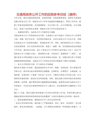 交通局政务公开工作的自我参考总结（通用） 