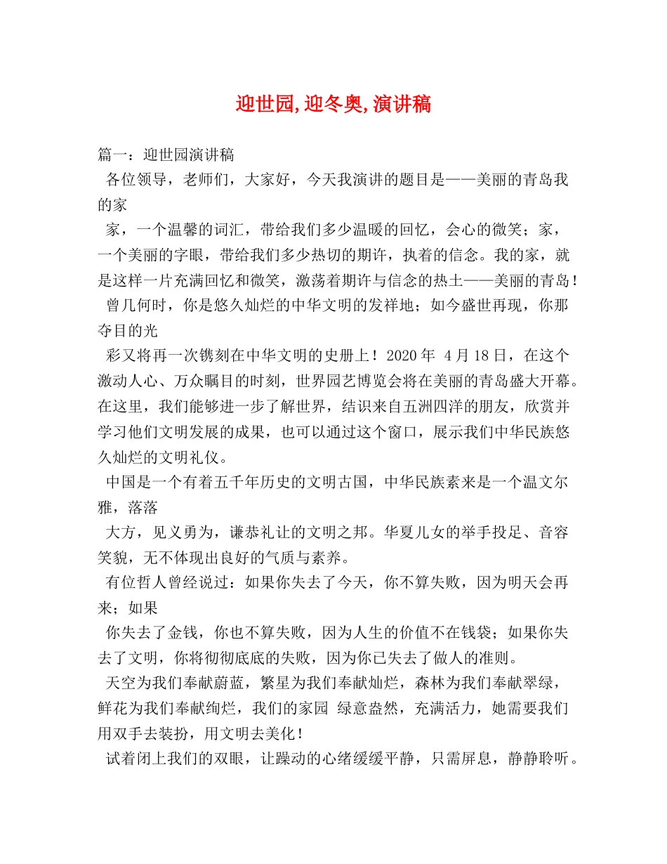 迎世园,迎冬奥,演讲稿 _第1页