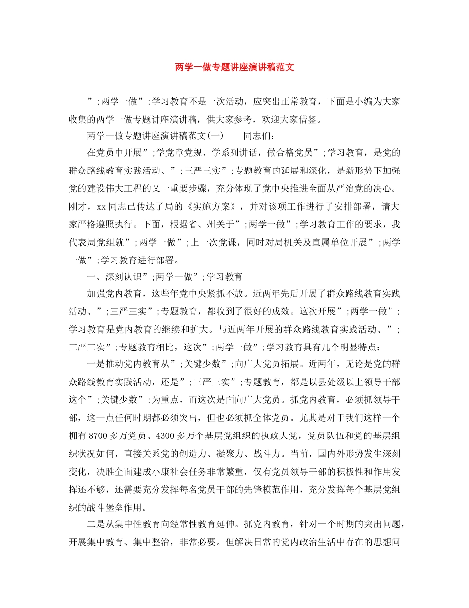 两学一做专题讲座演讲稿范文 _第1页