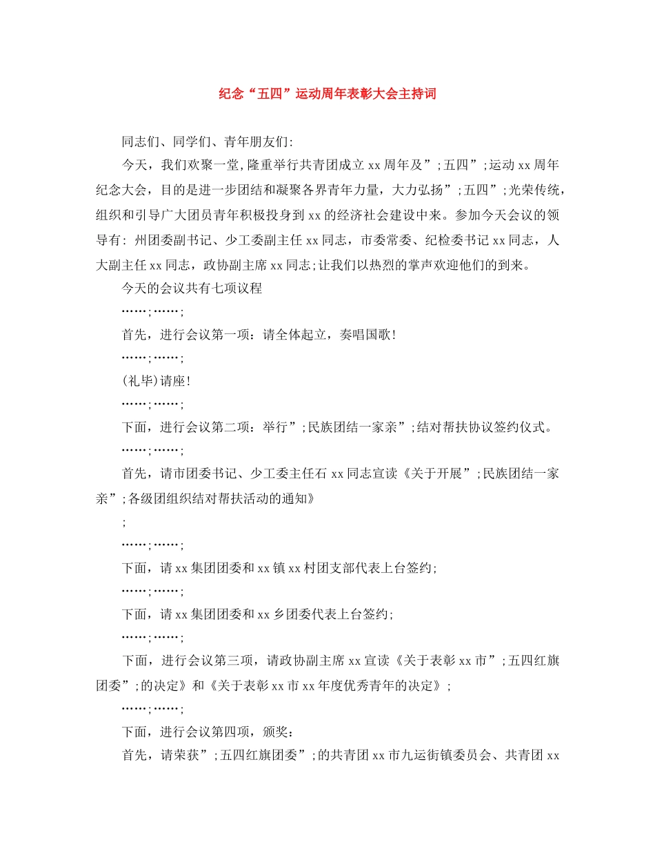 纪念“五四”运动周年表彰大会主持词 _第1页