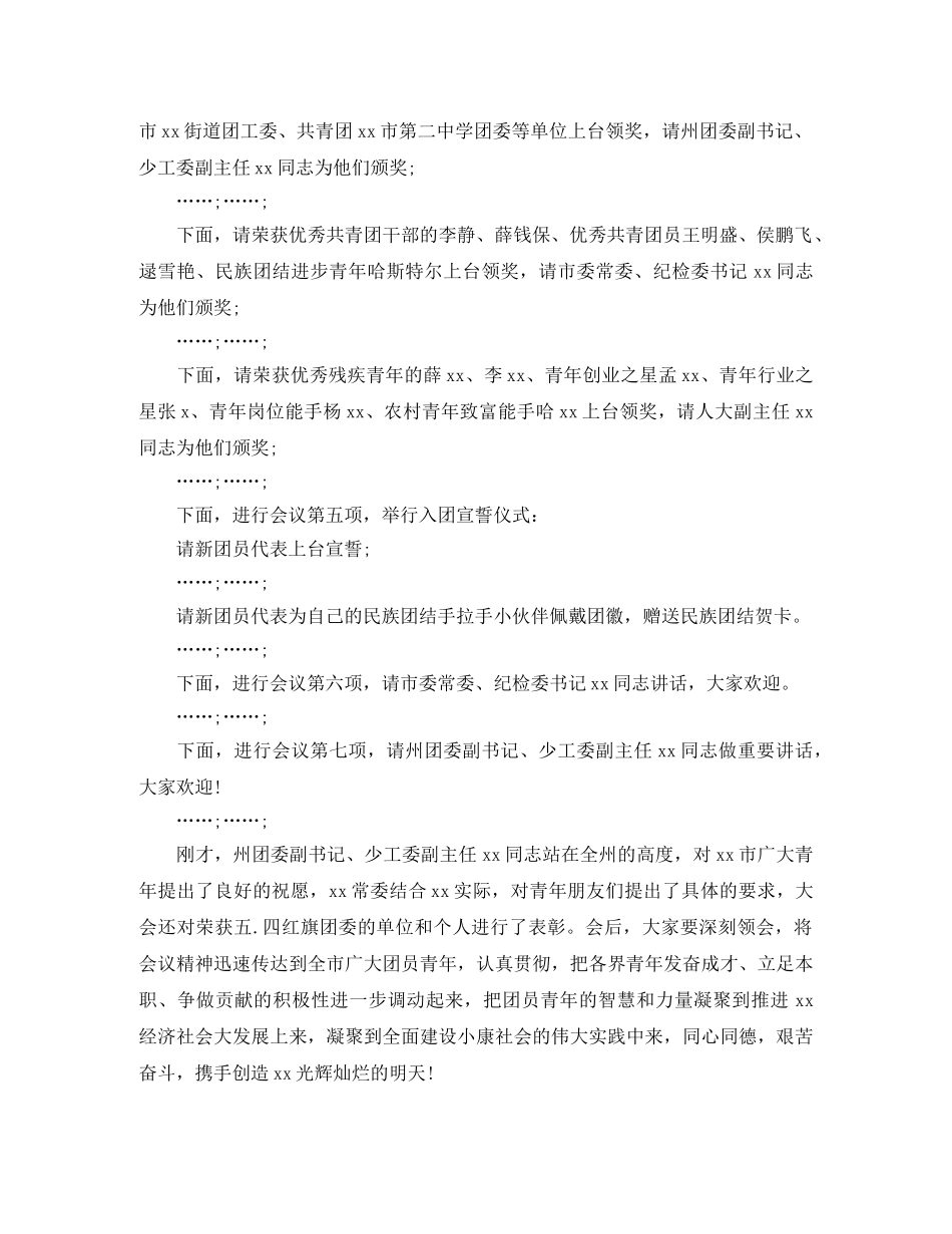 纪念“五四”运动周年表彰大会主持词 _第2页