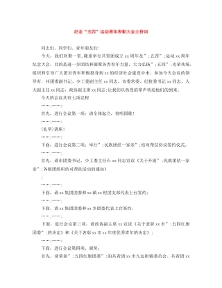 纪念“五四”运动周年表彰大会主持词 