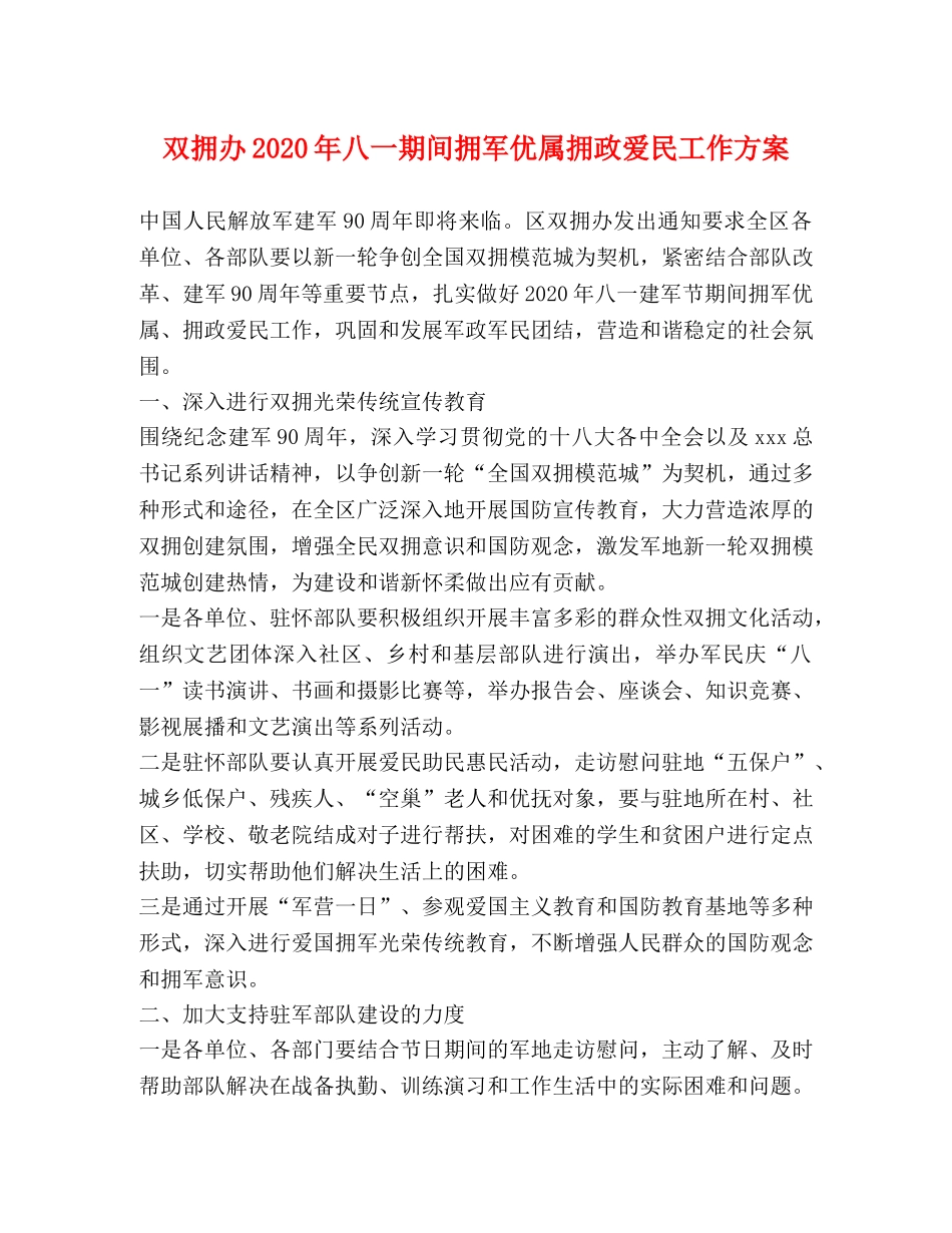 双拥办2024年八一期间拥军优属拥政爱民工作方案 _第1页