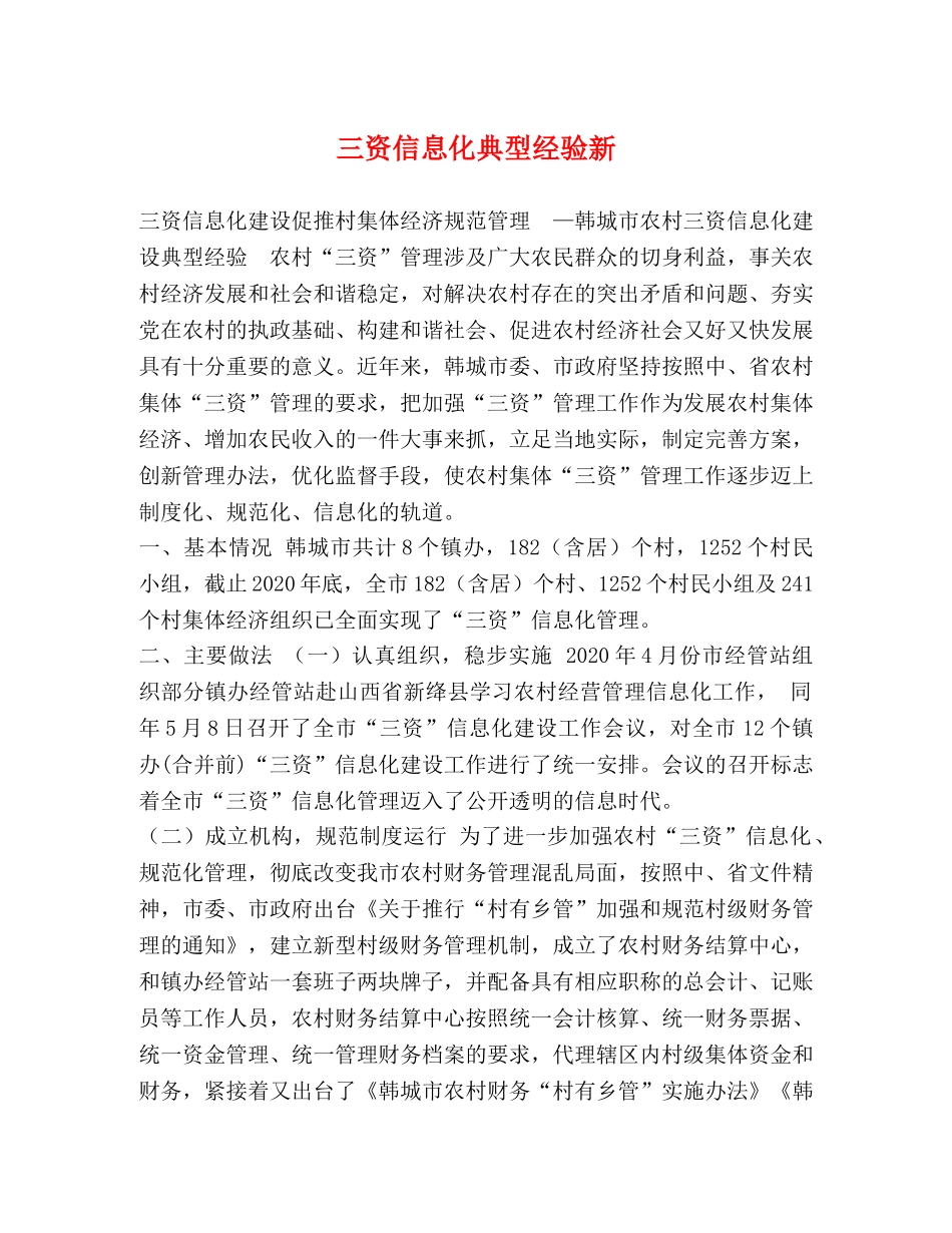 三资信息化典型经验新 _第1页