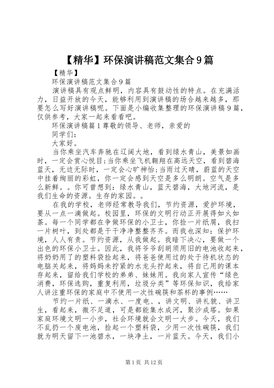 【精华】环保讲演范文范文集合9篇_第1页