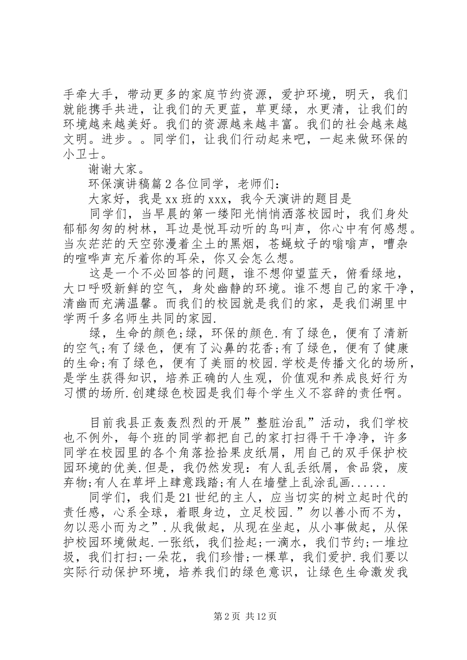 【精华】环保讲演范文范文集合9篇_第2页