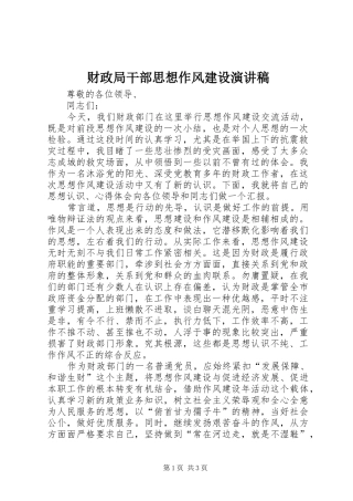 财政局干部思想作风建设演讲稿范文