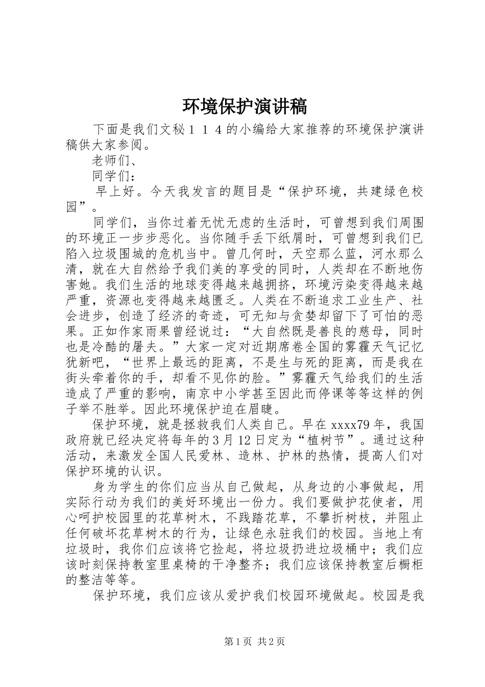 环境保护演讲范文_第1页