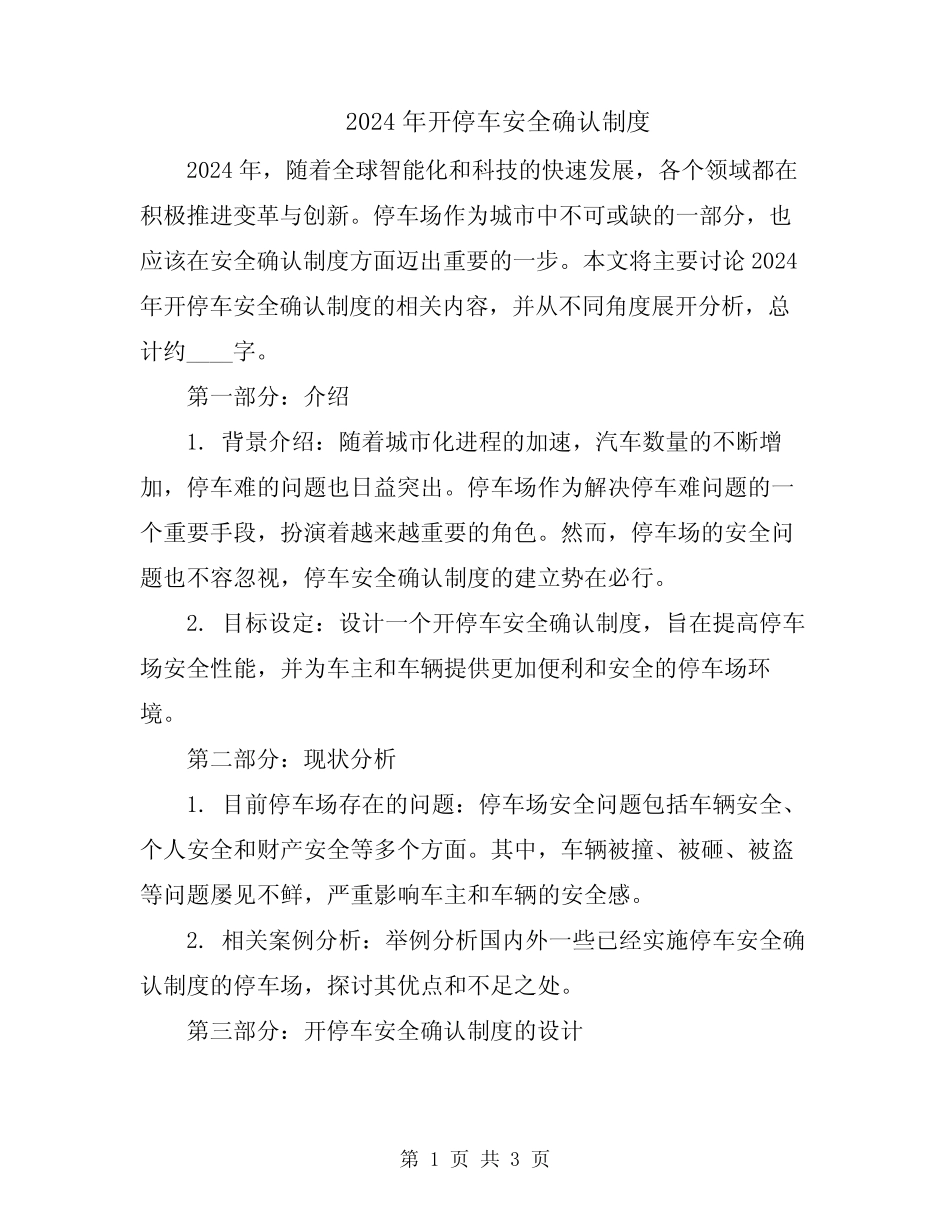 2024年开停车安全确认制度 _第1页