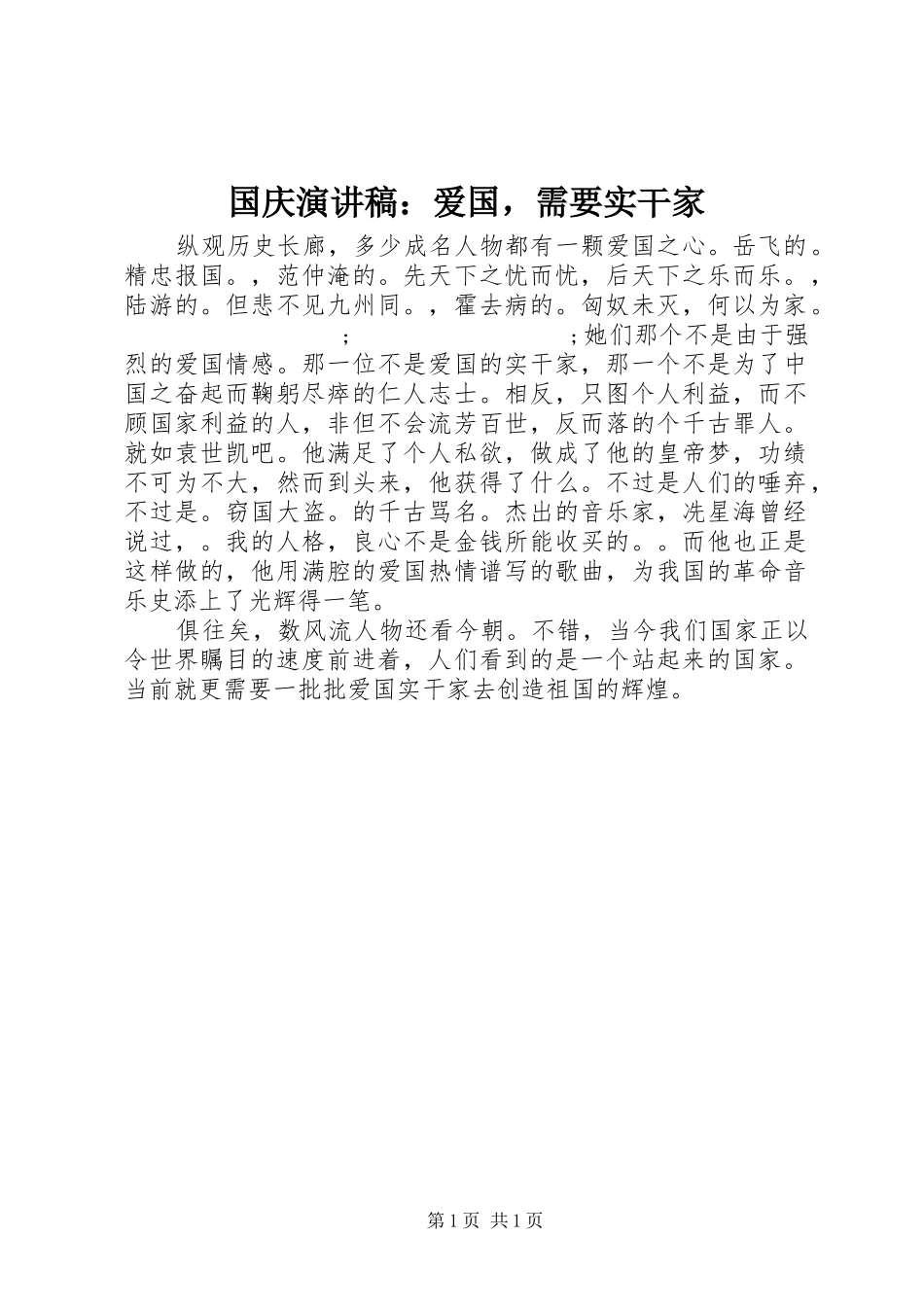 国庆演讲稿范文：爱国，需要实干家_第1页