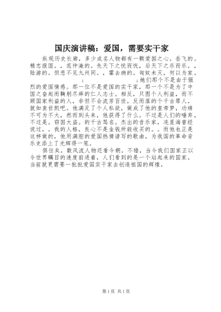 国庆演讲稿范文：爱国，需要实干家