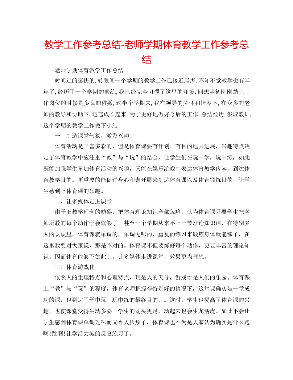 教学工作参考总结-教师学期体育教学工作参考总结 _第1页