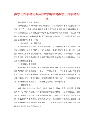 教学工作参考总结-教师学期体育教学工作参考总结 