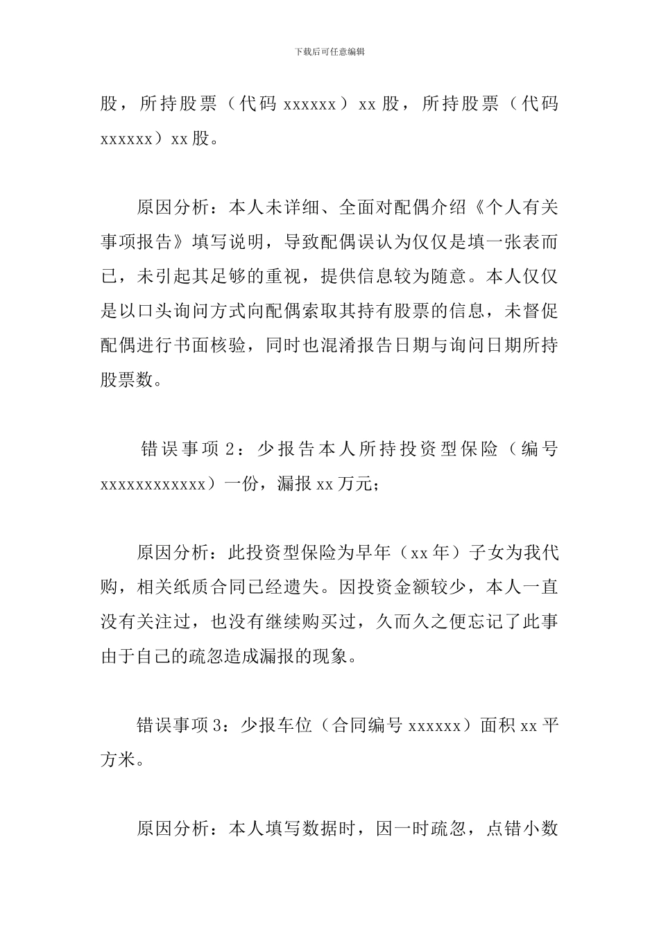 领导干部关于个人有关事项漏报错报情况说明及检讨书范文_第2页