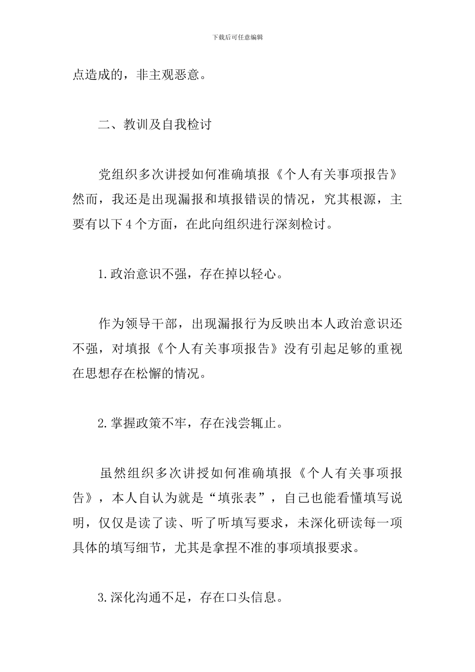 领导干部关于个人有关事项漏报错报情况说明及检讨书范文_第3页