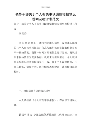 领导干部关于个人有关事项漏报错报情况说明及检讨书范文