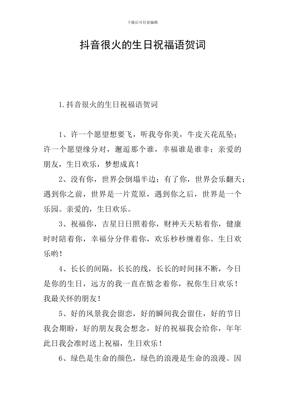 抖音很火的生日祝福语贺词_第1页